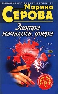 Книга Завтра началось вчера