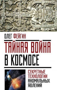 Книга Тайная война в космосе. Секретные технологии аномальных явлений