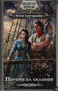 Книга Погоня за сказкой