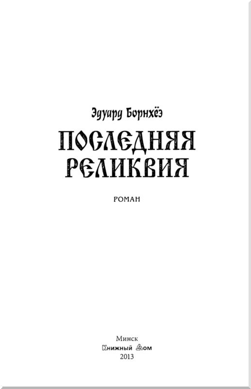 Иллюстрация к книге — Последняя реликвия [i_002.jpg]