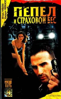 Книга Пепел и страховой бес