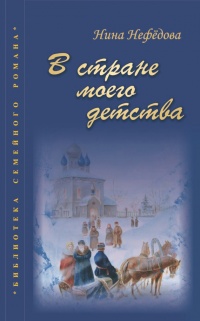 Книга В стране моего детства