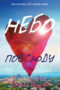 Книга Небо повсюду