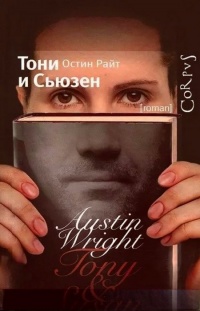 Книга Тони и Сьюзен