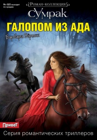 Книга Галопом из ада