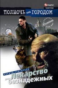 Книга Лекарство для безнадежных