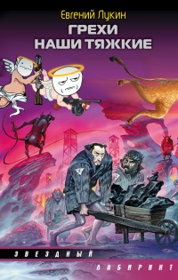 Книга Грехи наши тяжкие