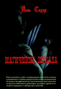 Книга Магические зеркала. Магия полов