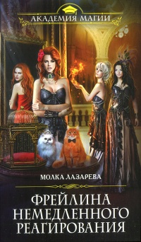 Книга Фрейлина немедленного реагирования