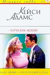 Книга Карусель любви