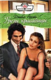 Книга Грезы красавицы