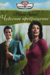 Книга Чудесное превращение