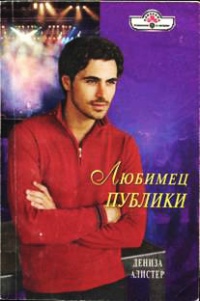 Книга Любимец публики