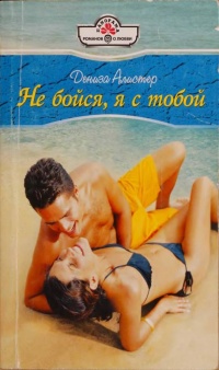 Книга Не бойся, я с тобой