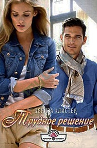 Книга Трудное решение