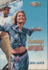 Книга Кольцо Афродиты