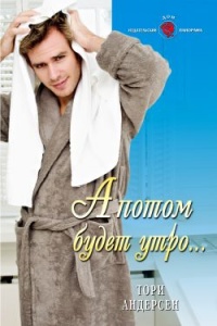 Книга А потом будет утро...