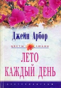 Книга Лето каждый день