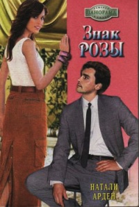 Книга Знак розы