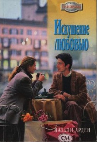 Книга Искушение любовью