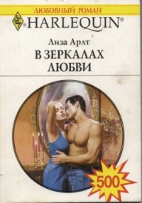 Книга В зеркалах любви