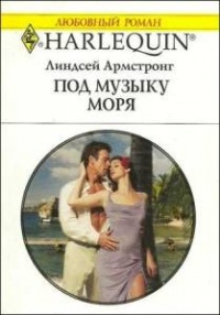 Книга Под музыку моря