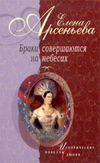 Книга Браки совершаются на небесах