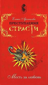 Книга Преступления страсти. Месть за любовь