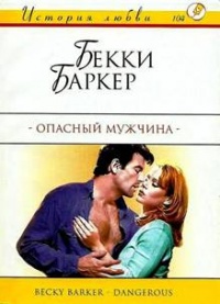 Книга Опасный мужчина