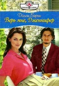 Книга Верь мне, Дженифер