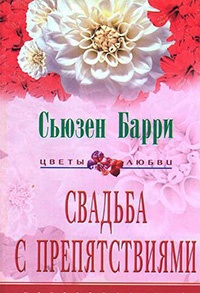 Книга Свадьба с препятствиями