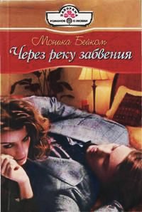 Книга Через реку забвения