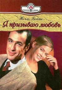 Книга Я призываю любовь