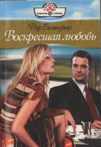 Книга Воскресшая любовь