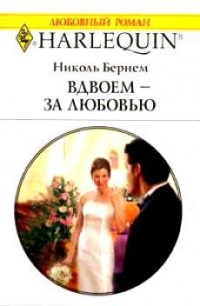 Книга Вдвоем - за любовью