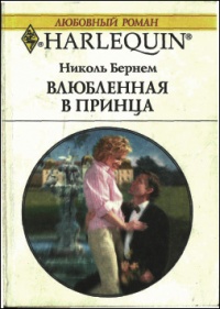 Книга Влюбленная в принца