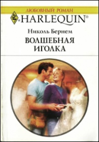 Книга Волшебная иголка