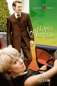 Книга Город ангелов
