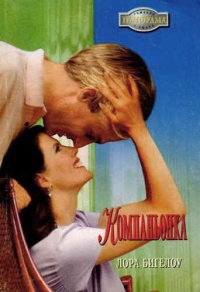 Книга Компаньонка