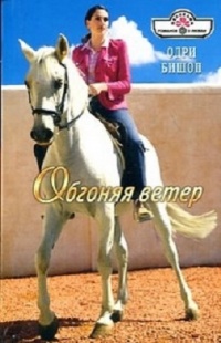 Книга Обгоняя ветер