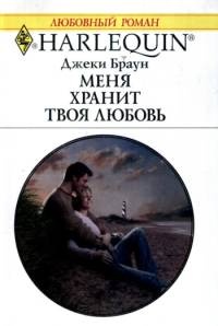 Книга Меня хранит твоя любовь