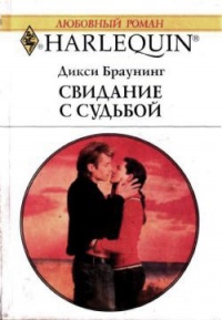 Книга Свидание с судьбой