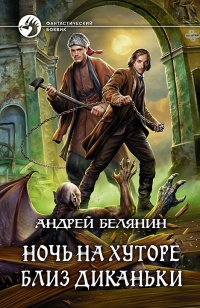 Книга Ночь на хуторе близ Диканьки