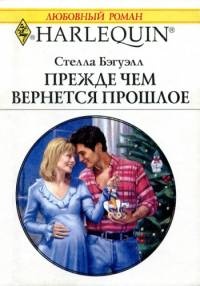 Книга Прежде, чем вернется прошлое