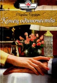 Книга Конец одиночества