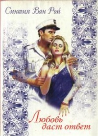 Книга Любовь даст ответ