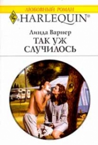 Книга Так уж случилось