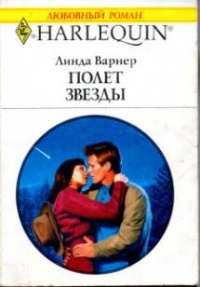 Книга Полет звезды