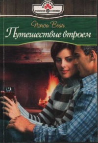 Книга Путешествие втроем