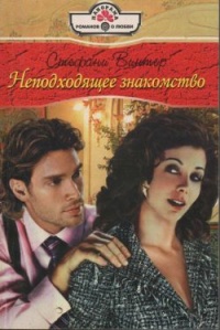 Книга Неподходящее знакомство